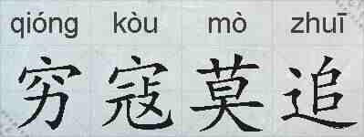 穷寇莫追的拼音