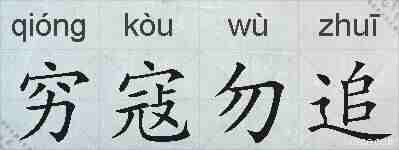 穷寇勿追的拼音