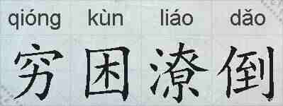 穷困潦倒的拼音