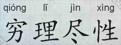 穷理尽性的拼音