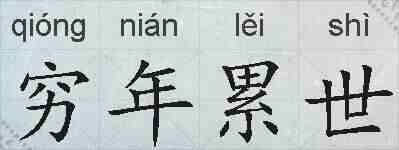 穷年累世的拼音