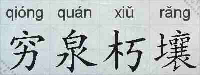 穷泉朽壤的拼音