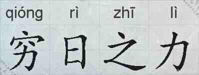 穷日之力的拼音