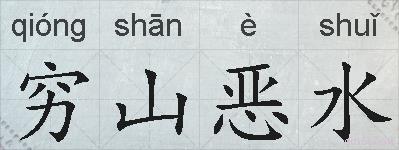 穷山恶水的拼音