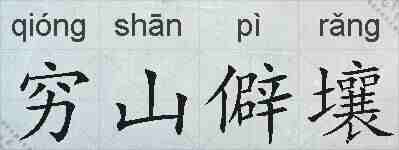 穷山僻壤的拼音