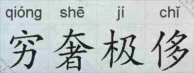 穷奢极侈的拼音