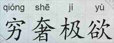 穷奢极欲的拼音