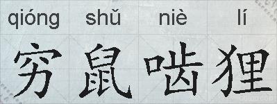 穷鼠啮狸的拼音