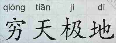 穷天极地的拼音