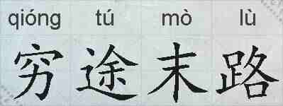 穷途末路的拼音