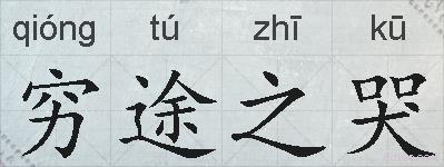 穷途之哭的拼音