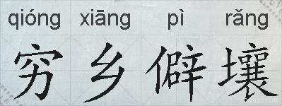 穷乡僻壤的拼音