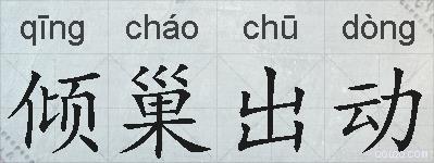 倾巢出动的拼音