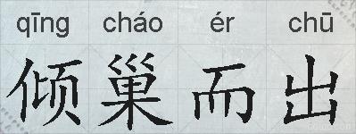 倾巢而出的拼音