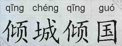 倾城倾国的拼音