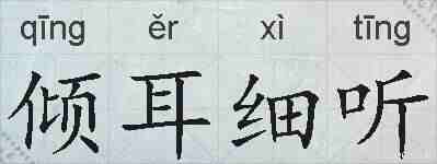 倾耳细听的拼音