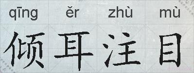 倾耳注目的拼音