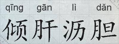 倾肝沥胆的拼音