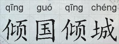 倾国倾城的拼音