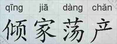 倾家荡产的拼音
