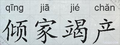 倾家竭产的拼音