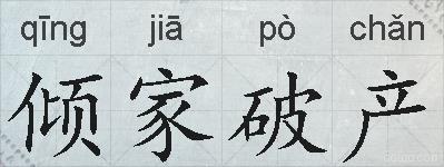 倾家破产的拼音