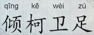 倾柯卫足的拼音