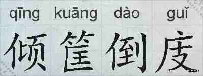 倾筐倒庋的拼音