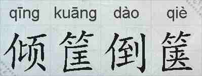 倾筐倒箧的拼音