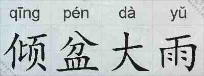 倾盆大雨的拼音
