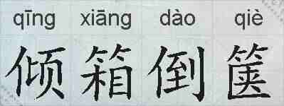 倾箱倒箧的拼音