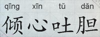 倾心吐胆的拼音