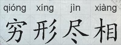 穷形尽相的拼音