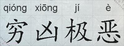 穷凶极恶的拼音