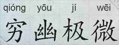 穷幽极微的拼音