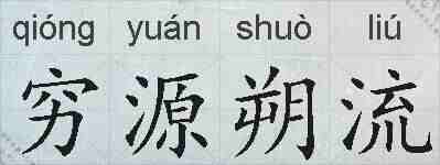 穷源朔流的拼音