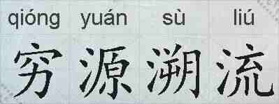 穷源溯流的拼音