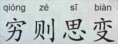 穷则思变的拼音