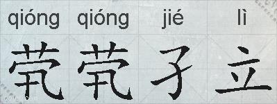 茕茕孑立的拼音