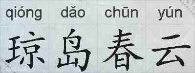 琼岛春云的拼音