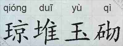 琼堆玉砌的拼音