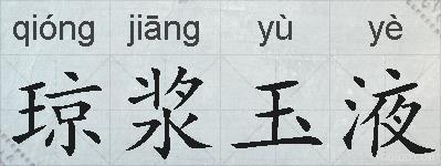 琼浆玉液的拼音