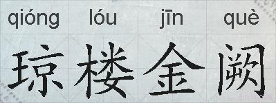 琼楼金阙的拼音