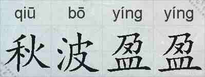 秋波盈盈的拼音