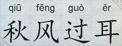 秋风过耳的拼音