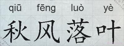秋风落叶的拼音