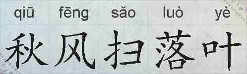 秋风扫落叶的拼音