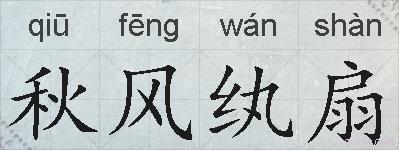 秋风纨扇的拼音