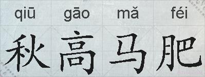 秋高马肥的拼音