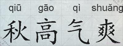 秋高气爽的拼音